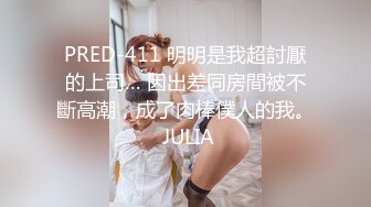 PRED-411 明明是我超討厭的上司… 因出差同房間被不斷高潮，成了肉棒僕人的我。 JULIA