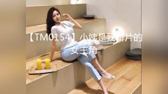 【TM0154】小姨是我新片的女主角