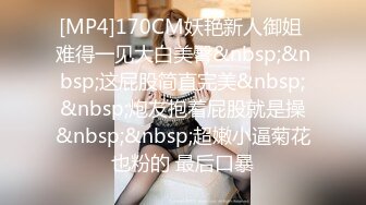 [MP4]170CM妖艳新人御姐 难得一见大白美臀&nbsp;&nbsp;这屁股简直完美&nbsp;&nbsp;炮友抱着屁股就是操&nbsp;&nbsp;超嫩小逼菊花也粉的 最后口暴