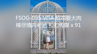 FSOG-095 VITA 校花要大肉棒尽情内射她 扣扣传媒 x 91Fans