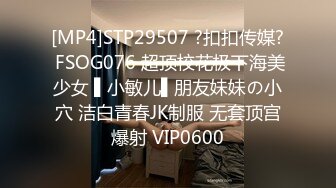 [MP4]STP29507 ?扣扣传媒? FSOG076 超顶校花极下海美少女 ▌小敏儿▌朋友妹妹の小穴 洁白青春JK制服 无套顶宫爆射 VIP0600