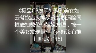 《极品CP魔手外购》美女如云餐饮店大神躲藏女厕逼脸同框偸拍数位小姐姐方便，被一个美女发现翻车了还好没有推门吓尿了 (6)