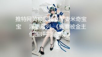 推特网黄极品熟女淫妻米奇宝宝❤️淫妻系列_《骚妻被金主们围奸三洞齐插》