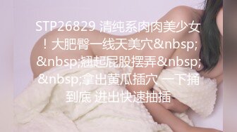 STP26829 清纯系肉肉美少女！大肥臀一线天美穴&nbsp;&nbsp;翘起屁股摆弄&nbsp;&nbsp;拿出黄瓜插穴 一下捅到底 进出快速抽插