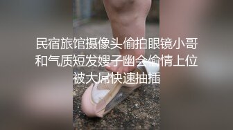 民宿旅馆摄像头偷拍眼镜小哥和气质短发嫂子幽会偷情上位被大屌快速抽插