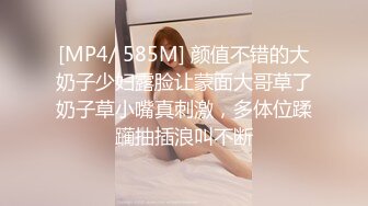 [MP4/ 585M] 颜值不错的大奶子少妇露脸让蒙面大哥草了奶子草小嘴真刺激，多体位蹂躏抽插浪叫不断