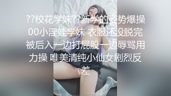 ??校花学妹??新学的姿势爆操00小淫娃学妹 衣服还没脱完被后入一边打屁股一边辱骂用力操 唯美清纯小仙女剧烈反差