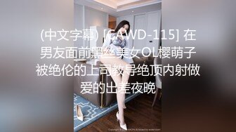 (中文字幕) [CAWD-115] 在男友面前黑丝美女OL樱萌子被绝伦的上司教导绝顶内射做爱的出差夜晚