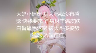 大奶小姐姐 灯太亮我没有感觉 快我要来了 身材丰满皮肤白皙逼毛浓密 被大哥多姿势猛怼 娇喘连连