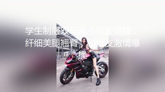 学生制服双马尾小可爱首播，纤细美腿翘臀，和炮友激情爆操