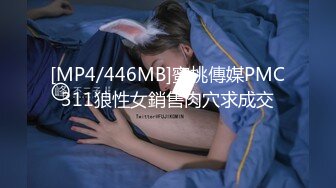 [MP4/446MB]蜜桃傳媒PMC311狼性女銷售肉穴求成交