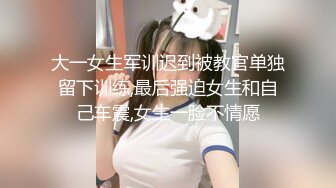 大一女生军训迟到被教官单独留下训练,最后强迫女生和自己车震,女生一脸不情愿