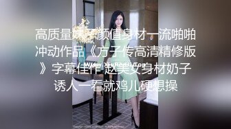 高质量妹子颜值身材一流啪啪冲动作品《方子传高清精修版》字幕佳作 赵美女身材奶子诱人一看就鸡儿硬想操