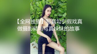 【全网独播】写真勾引假戏真做摄影师与写真妹妹的故事