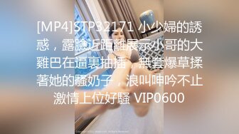 [MP4]STP32171 小少婦的誘惑，露臉近距離展示小哥的大雞巴在逼裏抽插，無套爆草揉著她的騷奶子，浪叫呻吟不止激情上位好騷 VIP0600