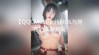 【QQCM010】丝袜OL与房东的高潮游戏