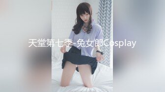 天堂第七季-兔女郎Cosplay