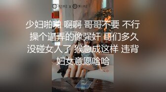 少妇啪啪 啊啊 哥哥不要 不行 操个逼弄的像强奸 哥们多久没碰女人了 猴急成这样 违背妇女意愿哈哈