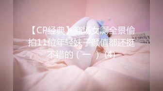 【CP经典】商场女厕全景偷拍11位年轻妹子颜值都还挺不错的（一 ） (4)