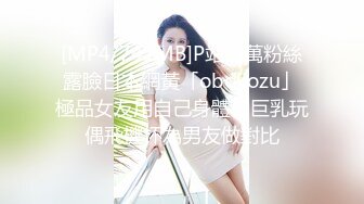 [MP4/741MB]P站百萬粉絲露臉日本網黃「obokozu」極品女友用自己身體和巨乳玩偶飛機杯為男友做對比