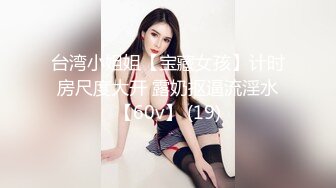 台湾小姐姐【宝藏女孩】计时房尺度大开 露奶抠逼流淫水【60v】 (19)