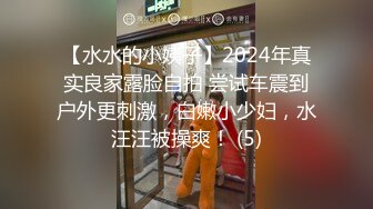 【水水的小姨子】2024年真实良家露脸自拍 尝试车震到户外更刺激，白嫩小少妇，水汪汪被操爽！ (5)