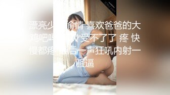 漂亮少妇偷情 喜欢爸爸的大鸡吧吗 喜欢 受不了了 疼 快慢都疼 最后一声狂吼内射一骚逼