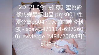 [2DF2]《今日推荐》蜜桃影像传媒最新出品 pms001 性爱公寓ep04 仨人啪啪呻吟刺激 - soav(3471114-6972600)_evMerge [MP4/200MB][BT种子]