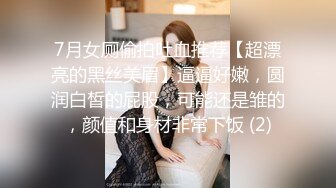 7月女厕偷拍吐血推荐【超漂亮的黑丝美眉】逼逼好嫩，圆润白皙的屁股，可能还是雏的，颜值和身材非常下饭 (2)