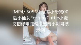 [MP4/ 505M] 反差小母狗00后小仙女FortuneCuttie小骚货借修电脑勾引害羞小哥哥被爆操