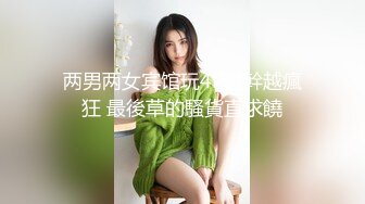 两男两女宾馆玩4P越幹越瘋狂 最後草的騷貨直求饒