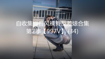 自收集抖音风裸舞反差婊合集第2季【997V】 (34)