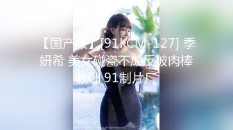 【国产版】[91KCM-127] 季妍希 美女碰瓷不成反被肉棒教训 91制片厂