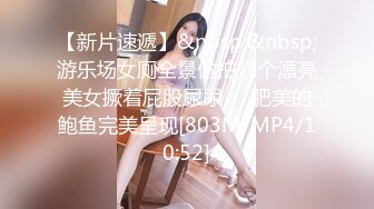 【新片速遞】&nbsp;&nbsp;游乐场女厕全景偷拍几个漂亮美女撅着屁股尿尿❤️肥美的鲍鱼完美呈现[803M/MP4/10:52]