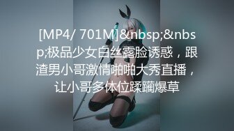 [MP4/ 701M]&nbsp;&nbsp;极品少女白丝露脸诱惑，跟渣男小哥激情啪啪大秀直播，让小哥多体位蹂躏爆草