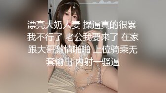 漂亮大奶人妻 操逼真的很累 我不行了 老公我要来了 在家跟大哥激情啪啪 上位骑乘无套输出 内射一骚逼