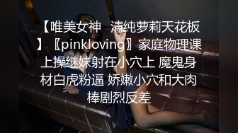 【唯美女神✿清纯萝莉天花板】〖pinkloving〗家庭物理课上操继妹射在小穴上 魔鬼身材白虎粉逼 娇嫩小穴和大肉棒剧烈反差