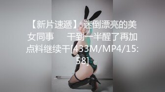 【新片速遞】 迷倒漂亮的美女同事❤️干到一半醒了再加点料继续干[433M/MP4/15:58]