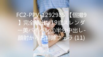 FC2-PPV-1292985 【個撮9】完全顔出し19歳スレンダー美パイパン①半分中出し-顔射からお掃除フェラ (11)