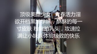 ⚡顶级美腿少女⚡青春活力淫欲开档黑丝学妹，酥酥的每一寸皮肤 粉嫩的乳头，攻速拉满让小妹妹体验极致的快乐