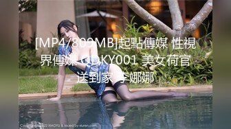 [MP4/809MB]起點傳媒 性視界傳媒 QDKY001 美女荷官送到家 李娜娜