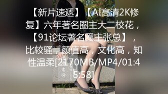 【新片速遞】【AI高清2K修复】六年著名圈主大二校花，【91论坛著名圈主张总】，比较骚，颜值高，文化高，知性温柔[2170MB/MP4/01:45:58]