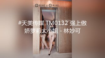 #天美传媒 TM0132 强上傲娇萝莉大小姐 - 林妙可