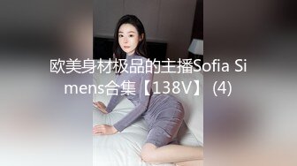 欧美身材极品的主播Sofia Simens合集【138V】 (4)