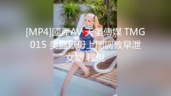 [MP4]國產AV 天美傳媒 TMG015 美豔嶽母上門調教早泄女婿 程悅