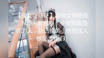 【操女呀呀呀】超级女神降临，N场无套啪啪，今夜我就是你的人，肤白貌美，绝色佳人极品尤物 (3)