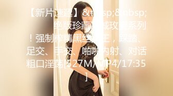 【新片速遞】&nbsp;&nbsp;⚫️⚫️绝版珍藏冰城玫姿系列！强制榨精黑丝女王，踩踏、足交、手交、啪啪内射、对话粗口淫荡[527M/MP4/17:35]