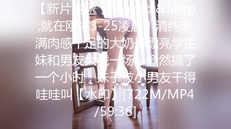 【新片速遞 】&nbsp;&nbsp;就在刚才3-25凌晨！清纯丰满肉感十足的大奶子漂亮学生妹和男友大战一场，竟然搞了一个小时，妹子被小男友干得哇哇叫【水印】[722M/MP4/59:36]