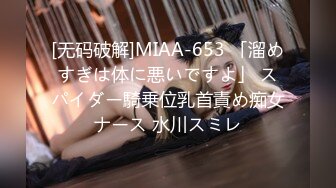 [无码破解]MIAA-653 「溜めすぎは体に悪いですよ」 スパイダー騎乗位乳首責め痴女ナース 水川スミレ