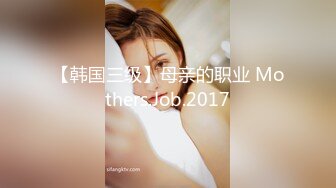 【韩国三级】母亲的职业 Mothers.Job.2017